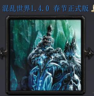 混亂世界v1.4.0 春節(jié)正式版