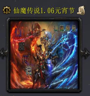 仙魔傳說v1.06元宵節