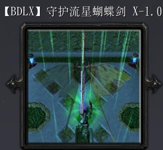 守護(hù)流星蝴蝶劍X-1.00