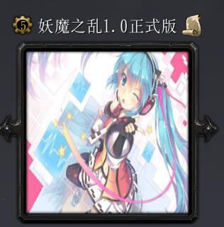 妖魔之亂v1.0正式版