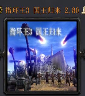指環王3 國王歸來v2.81