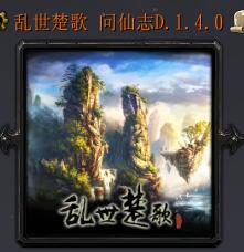 亂世楚歌 問仙志D.1.4.0