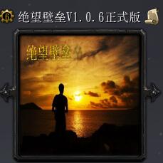 絕望壁壘v1.06正式版