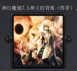 神幻魔鏡v7.5神王的背叛