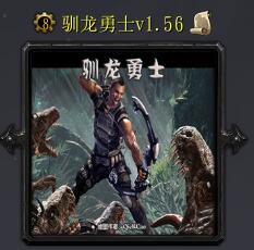 馴龍勇士v1.56