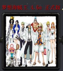 夢想海賊王v4.6a正式版
