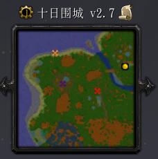 十日圍城v2.7
