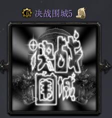 決戰圍城v5