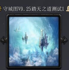 守城圖踏天之道v9.25