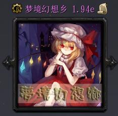 夢(mèng)境幻想鄉(xiāng)v1.94e