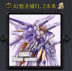 幻想圣戰(zhàn)v1.2未來
