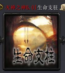 滅神之神v6.01生命支柱
