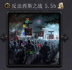 反法西斯戰(zhàn)爭v5.5