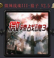 微辣戰(zhàn)魂III - 狼子V2.5正式版