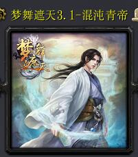夢舞遮天v3.1