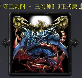 守衛劍閣 - 三幻神v 3.9女媧篇之先天靈根