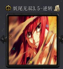 妖尾無雙v3.5-逆轉