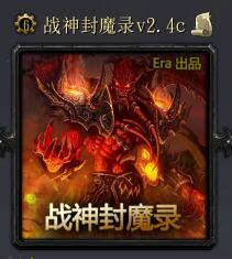 戰神封魔錄v2.4c正式版
