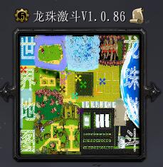 龍珠激斗v1.0.86