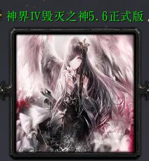 神界Ⅳ毀滅之神v5.6正式版