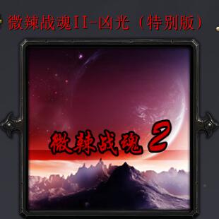 微辣戰(zhàn)魂II-兇光特別版V1.2
