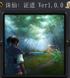 誅仙：證道v1.01正式版