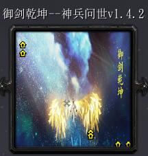 御劍乾坤--神兵問世v1.4.2
