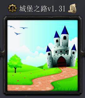 城堡之路v1.31