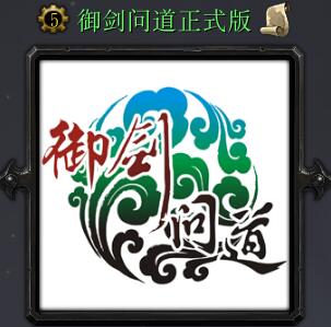 御劍問道v1.29正式版