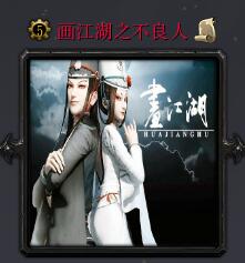 畫江湖v1.11不良人