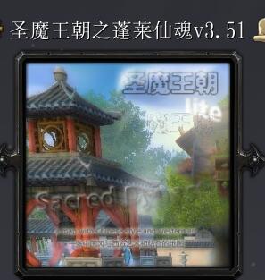 圣魔王朝之蓬萊仙魂v3.51