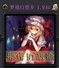 夢境幻想鄉v1.94d