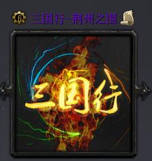 三國行荊州之圍v1.1.1