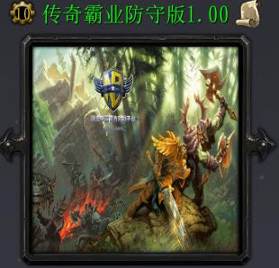 傳奇霸業防守v1.0正式版