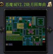 惡魔城v2.2曉月圓舞曲