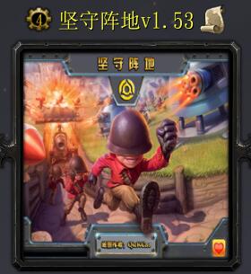 堅守陣地v1.53