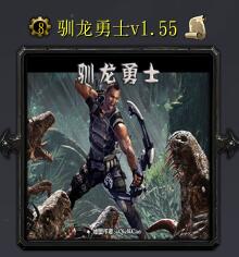 馴龍勇士v1.55