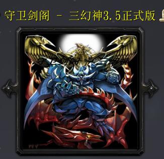 守衛劍閣 - 三幻神v3.5吳國篇之末法時代