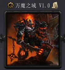 萬魔之域v1.0正式版