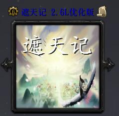 遮天記v2.6正式版