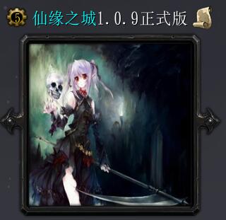 仙緣之城v1.0.9正式版