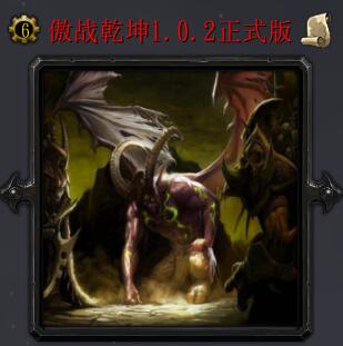 傲戰乾坤v1.02正式版