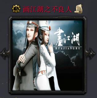 畫江湖V1.10不良人