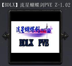 流星蝴蝶劍PVEZ-1.02