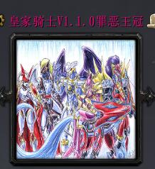 皇家騎士V1.1.0罪惡王冠