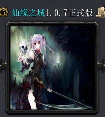 仙緣之城v1.0.7正式版