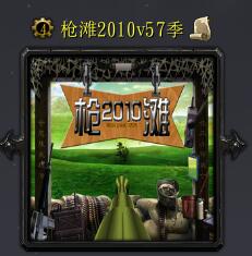 槍灘2010v57季