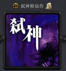 弒神修仙傳v1.03正式版