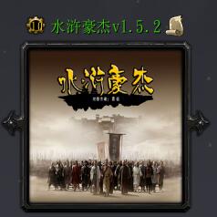 水滸豪杰v1.5.2