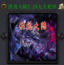 洪荒大陸之九天輪回2.2